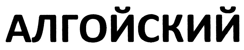 (изобразительный знак)