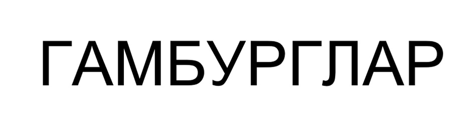 ГАМБУРГЛАР