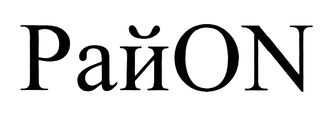 (изобразительный знак)