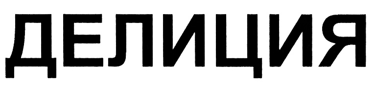(изобразительный знак)