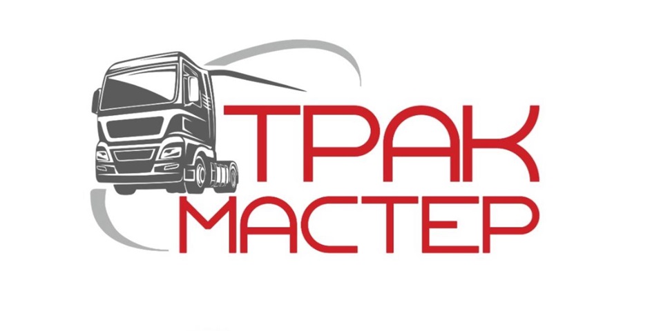 ТРАК МАСТЕР
