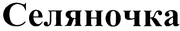 (изобразительный знак)