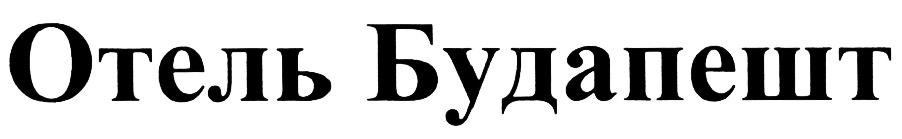 (изобразительный знак)