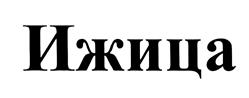 (изобразительный знак)