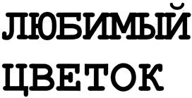 Изображение товарного знака (изобразительный знак)