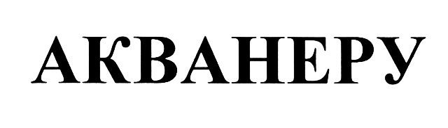 (изобразительный знак)
