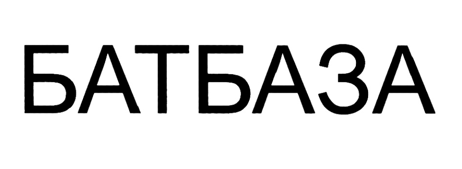 (изобразительный знак)