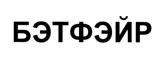 (изобразительный знак)