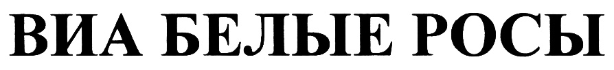 (изобразительный знак)