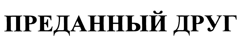 (изобразительный знак)