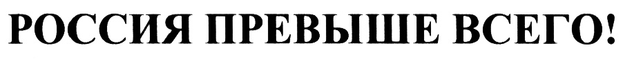 (изобразительный знак)