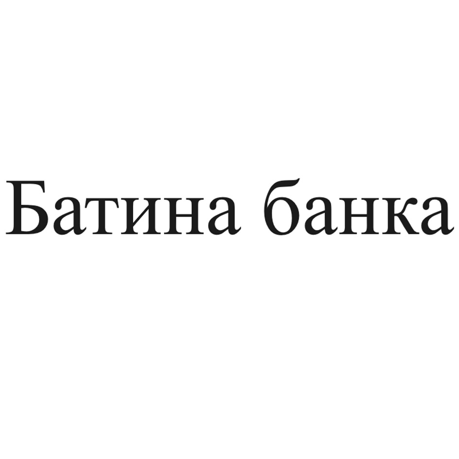 (изобразительный знак)