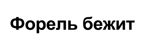 (изобразительный знак)