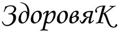 (изобразительный знак)