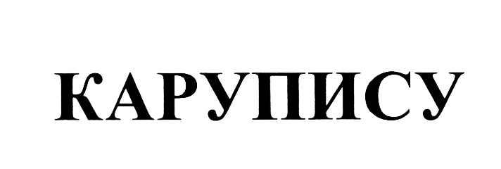 (изобразительный знак)