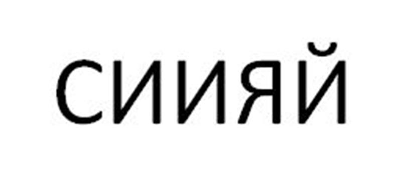 Изображение товарного знака (изобразительный знак)