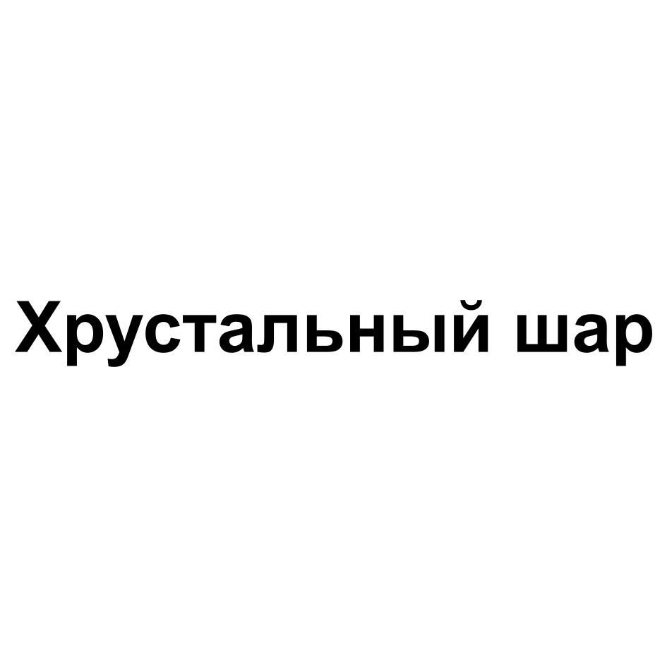 Изображение товарного знака (изобразительный знак)