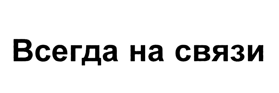 (изобразительный знак)