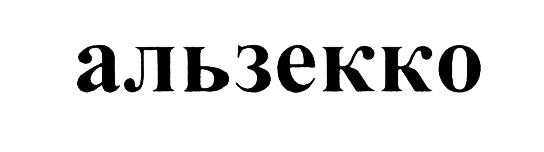 Изображение товарного знака (изобразительный знак)