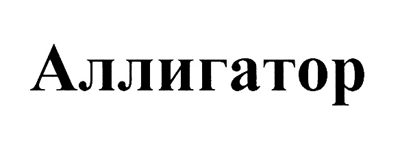 (изобразительный знак)