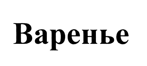 (изобразительный знак)