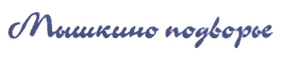 (изобразительный знак)