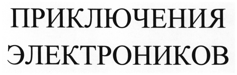 (изобразительный знак)