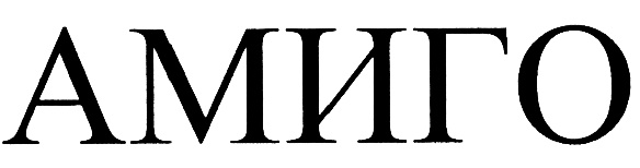 (изобразительный знак)