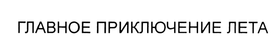 (изобразительный знак)