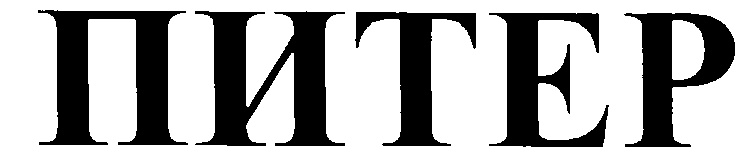 ПИТЕР