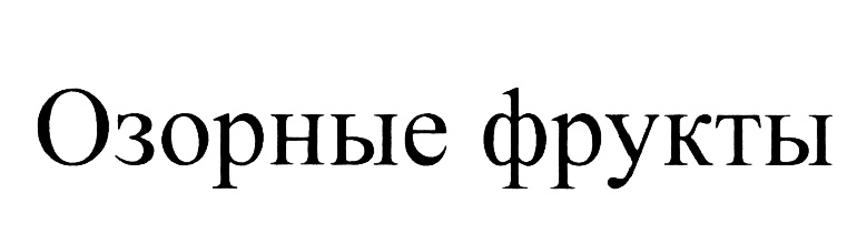 (изобразительный знак)
