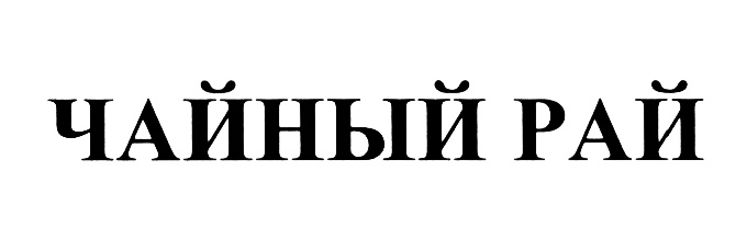 (изобразительный знак)