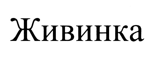 (изобразительный знак)