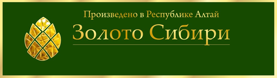 Произведено в Республике Алтай Золото Сибири