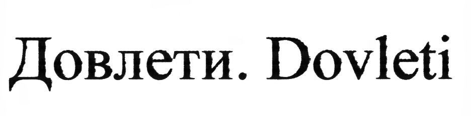 (изобразительный знак)