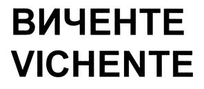 (изобразительный знак)
