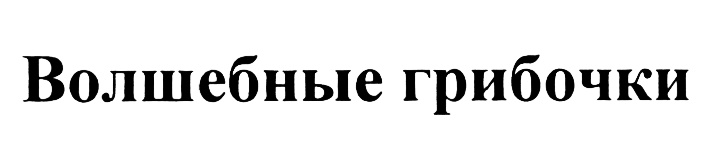 (изобразительный знак)