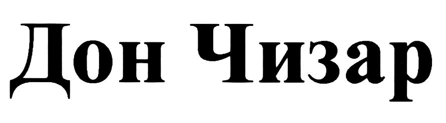 (изобразительный знак)