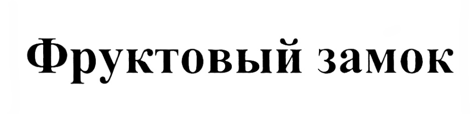(изобразительный знак)