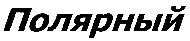 (изобразительный знак)