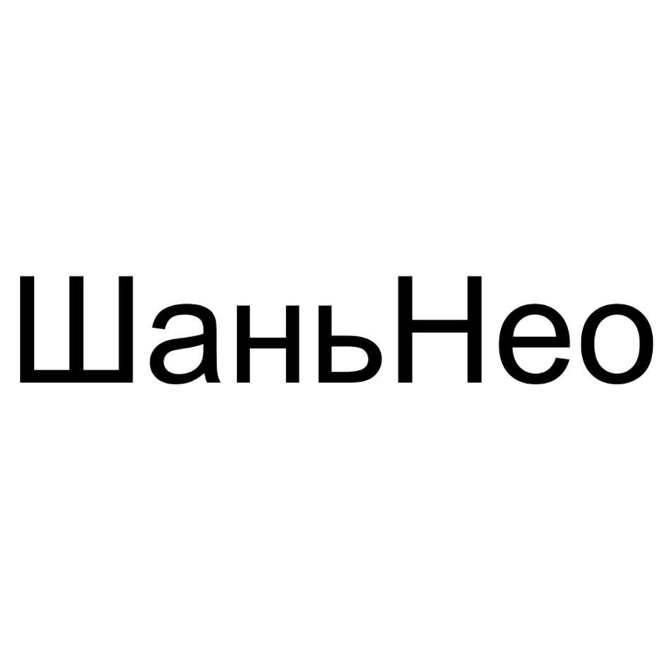 ШаньНео