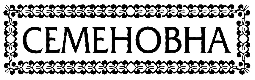 СЕМЕНОВНА