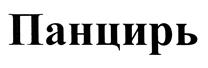 (изобразительный знак)