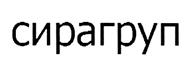 (изобразительный знак)