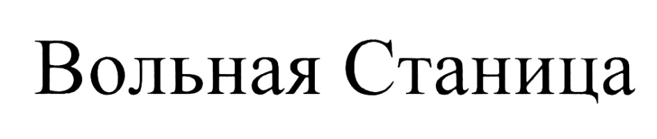(изобразительный знак)