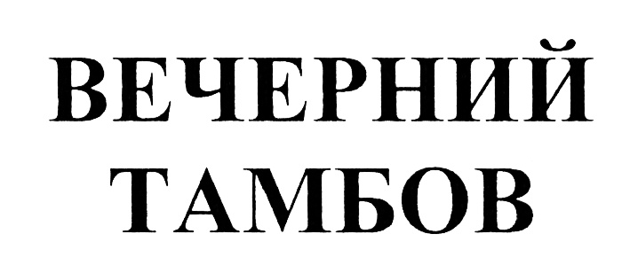 (изобразительный знак)