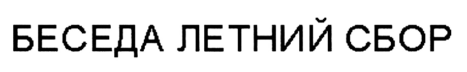 (изобразительный знак)