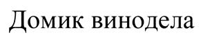 (изобразительный знак)