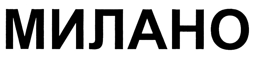 (изобразительный знак)