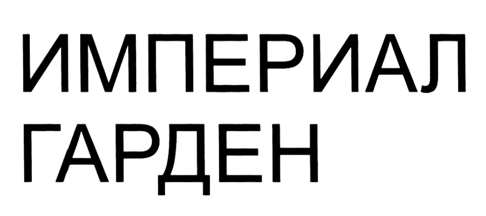 (изобразительный знак)